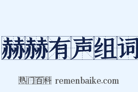 赫赫有声组词是什么意思的图片